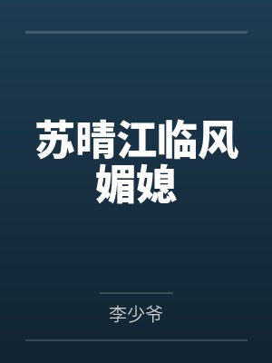 苏晴江临风媚媳