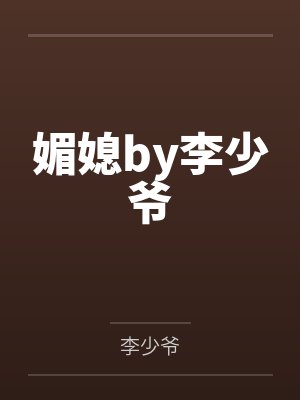 媚媳by李少爷