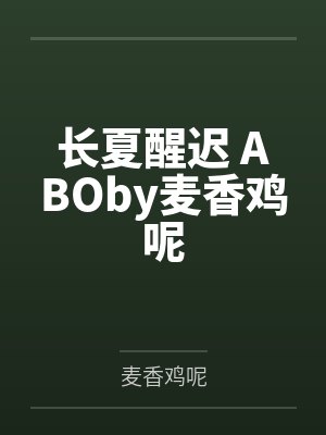 长夏醒迟 ABOby麦香鸡呢