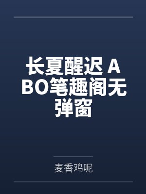 长夏醒迟 ABO笔趣阁无弹窗