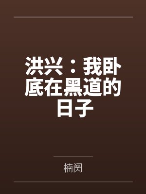 洪兴:我卧底在黑道的日子 洪兴:我卧底在黑道的日子