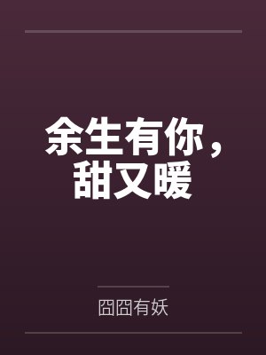 余生有你,甜又暖 余生有你,甜又暖