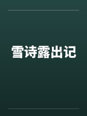 雪诗露出记 雪诗露出记