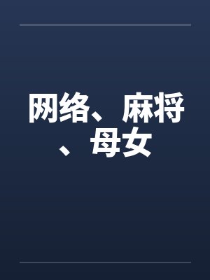 网络、麻将、母女 网络、麻将、母女