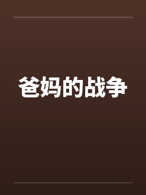 爸妈的战争 爸妈的战争