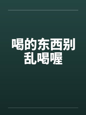 喝的东西别乱喝喔 喝的东西别乱喝喔