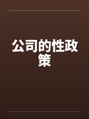 公司的性政策 公司的性政策