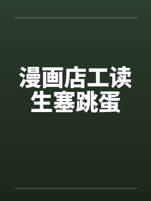 漫画店工读生塞跳蛋 漫画店工读生塞跳蛋