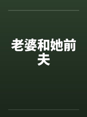 老婆和她前夫 老婆和她前夫