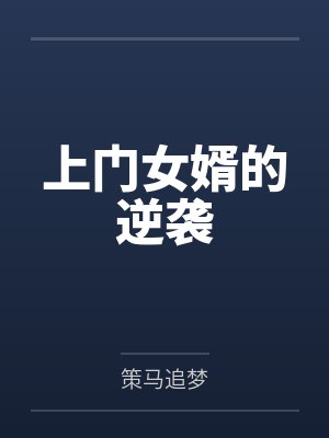 李成杨秋烟上门女婿的逆袭