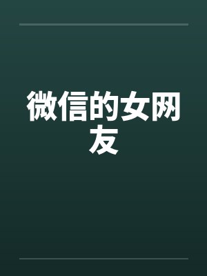 微信的女网友 微信的女网友