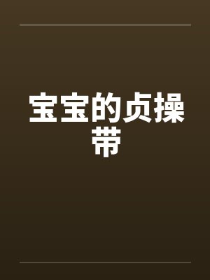 宝宝的贞操带 宝宝的贞操带