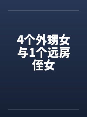 4个外甥女与1个远房侄女 4个外甥女与1个远房侄女