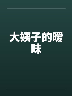 大姨子的暧昧 大姨子的暧昧