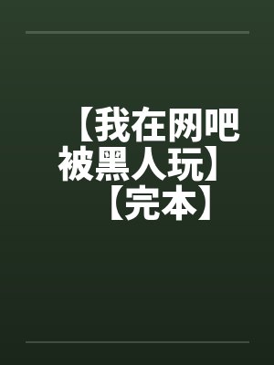 【我在网吧被黑人玩】【完本】 【我在网吧被黑人玩】【完本】