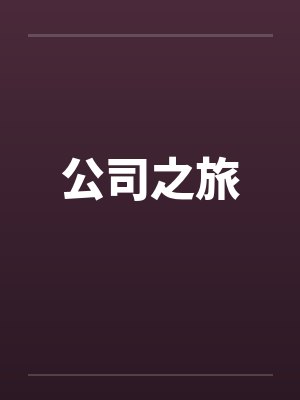 公司之旅 公司之旅