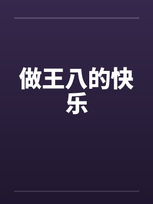 做王八的快乐 做王八的快乐