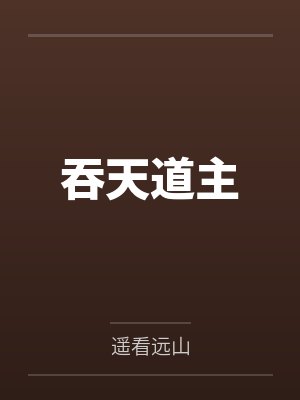吞天道主 吞天道主