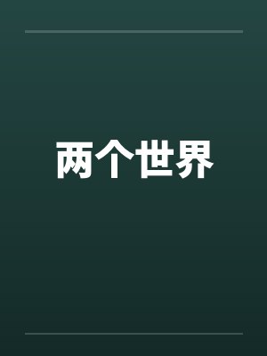 两个世界在线观看