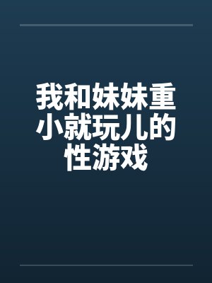 和妹妹一起玩游戏小说 和妹妹一起玩游戏小说