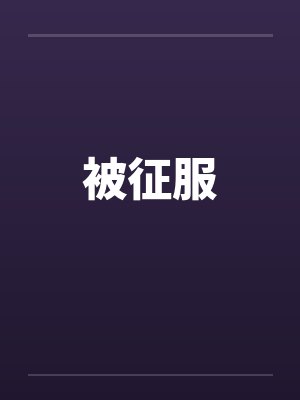 被征服 被征服