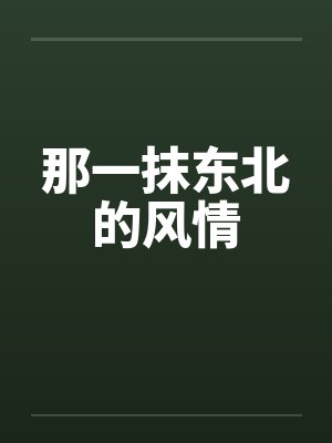 那一抹东北的风情 那一抹东北的风情