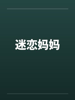迷恋妈妈 迷恋妈妈