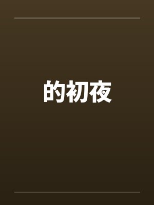 的初夜 的初夜