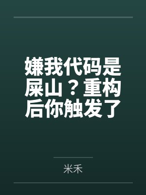 嫌我代码是屎山?重构后你触发了国家级警报 嫌我代码是屎山?重构后你触发了国家级警报