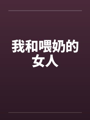 我和喂奶的女人 我和喂奶的女人