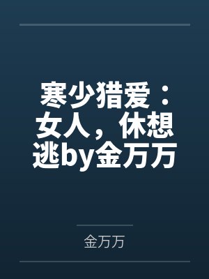 寒少猎爱：女人，休想逃by金万万夏梦芷