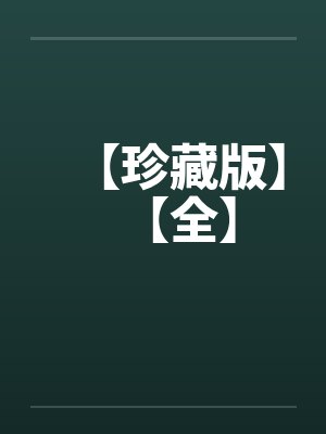 【珍藏版】【全】 【珍藏版】【全】