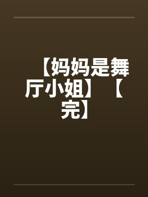 【妈妈是舞厅小姐】【完】 【妈妈是舞厅小姐】【完】
