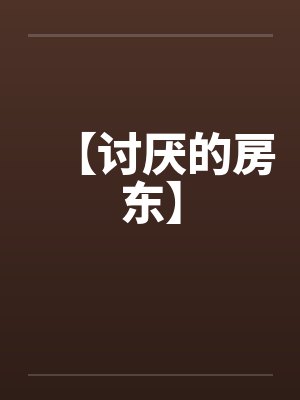 【讨厌的房东】 【讨厌的房东】
