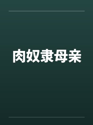 肉奴隶母亲 肉奴隶母亲
