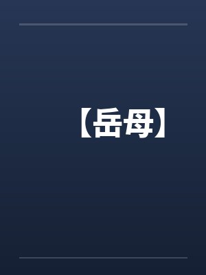 【岳母】 【岳母】