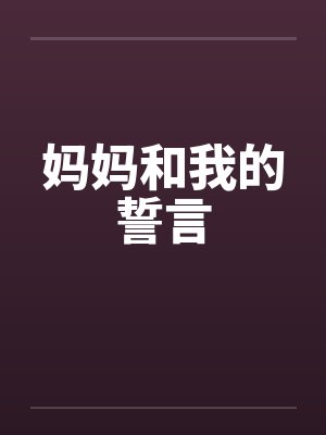 妈妈和我的誓言 妈妈和我的誓言