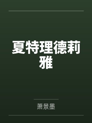 夏特理德莉雅