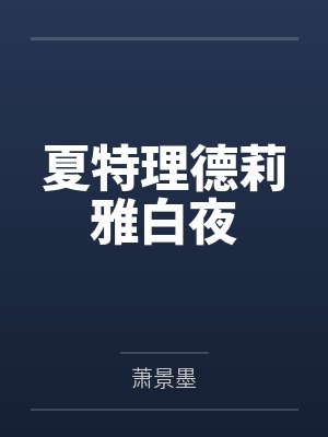 夏特理德莉雅白夜