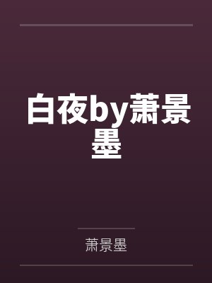 白夜by萧景墨