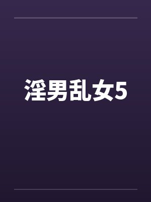 淫男乱女5