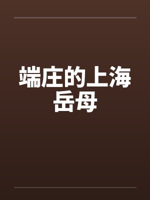 端庄的上海岳母 端庄的上海岳母