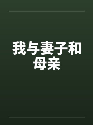 我与妻子和母亲 我与妻子和母亲