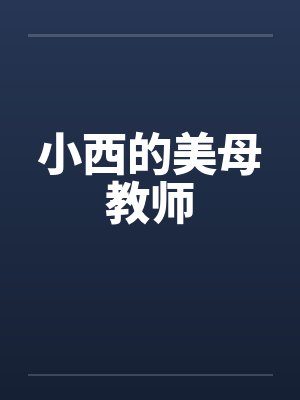小西的美母教师 小西的美母教师