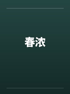春浓
