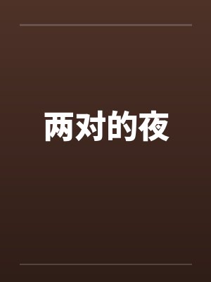 两对的夜 两对的夜