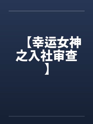 【幸运女神之入社审查】 【幸运女神之入社审查】