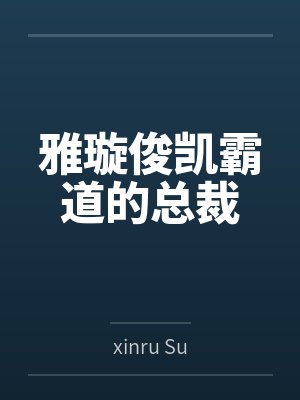 雅璇俊凯霸道的总裁