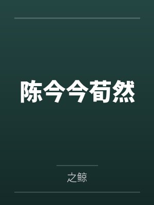 陈今今荀然