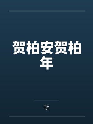 贺柏安贺柏年